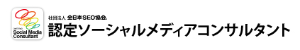 SEO協会認定ソーシャルメディアコンサルタント