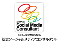 全日本SEO協会認定ソーシャルメディアコンサルタント