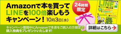 アマゾンキャンペーンサイト　LINEを１００倍楽しむ方法