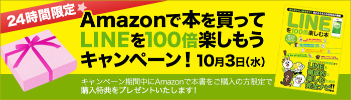 アマゾンキャンペーンサイト　LINEを１００倍楽しむ方法